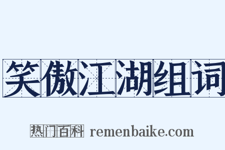 笑傲江湖组词是什么意思的图片